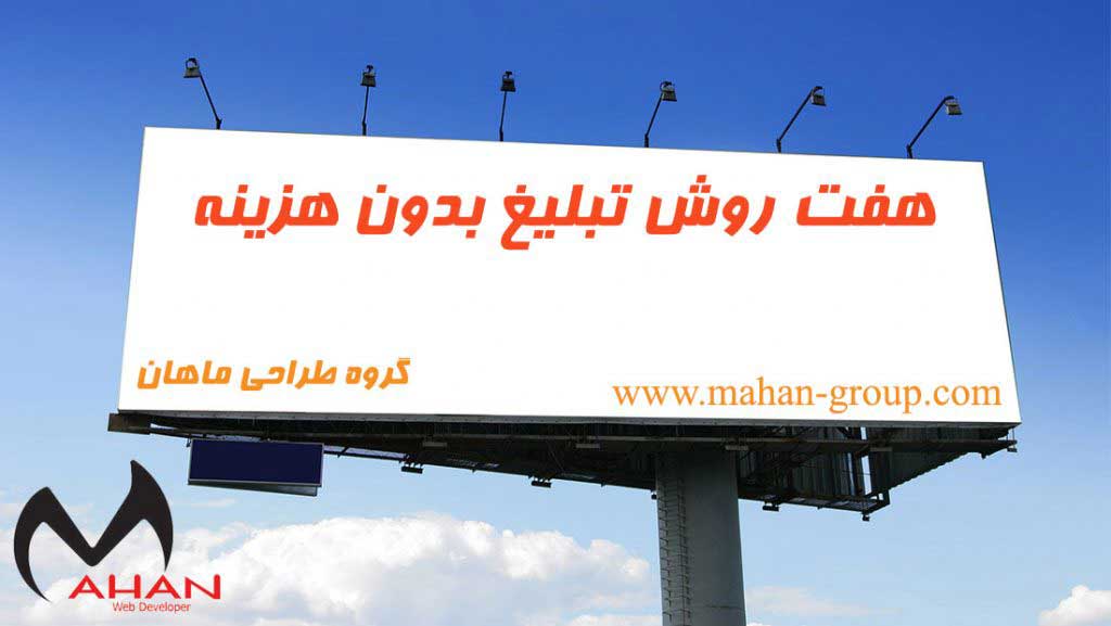 تبلیغ رایگان