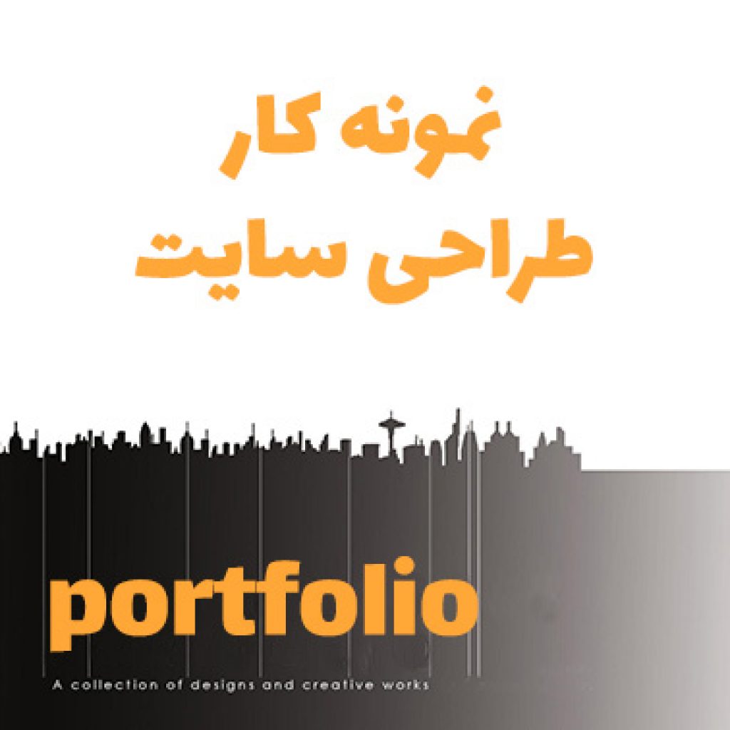 نمونه طراحی سایت ، نمونه کار طراحی سایت