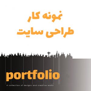 نمونه طراحی سایت ، نمونه کار طراحی سایت