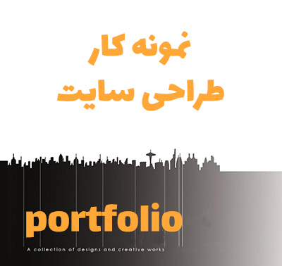 نمونه طراحی سایت ، نمونه کار طراحی سایت