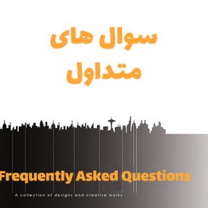 سوال های متداول برای داشتن سایت