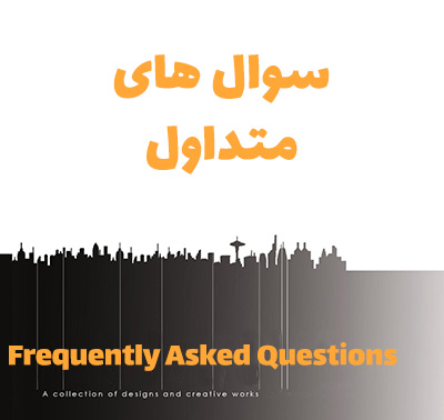 سوال های متداول برای داشتن سایت