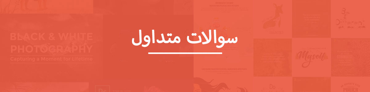 FAQ-banner سوالات متداول طراحی سایت